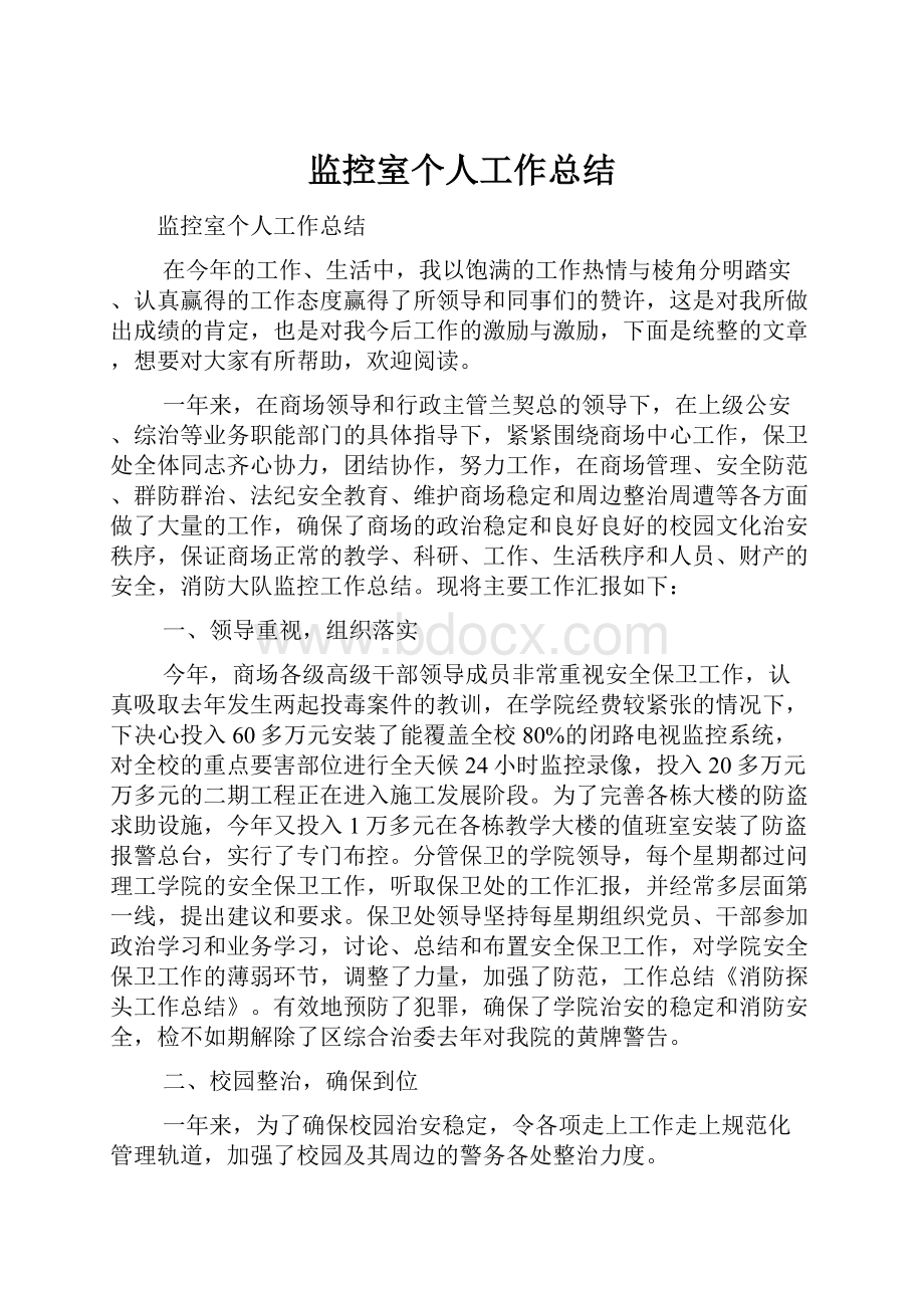 监控室个人工作总结Word下载.docx