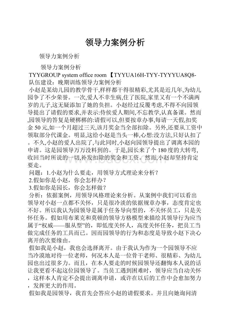 领导力案例分析Word文件下载.docx