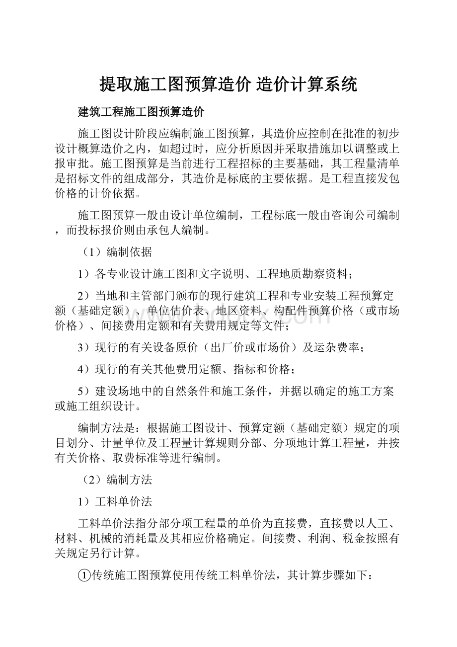 提取施工图预算造价 造价计算系统.docx_第1页