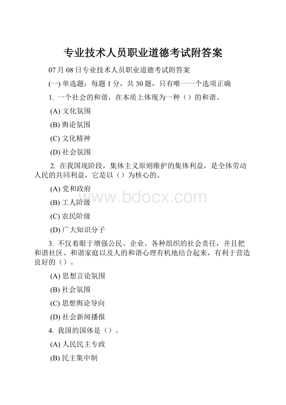 专业技术人员职业道德考试附答案.docx_第1页