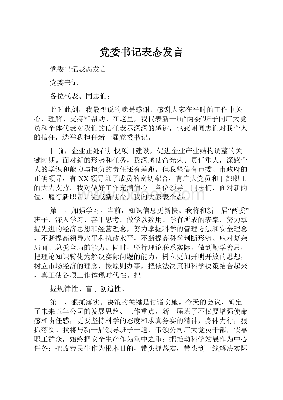 党委书记表态发言.docx_第1页