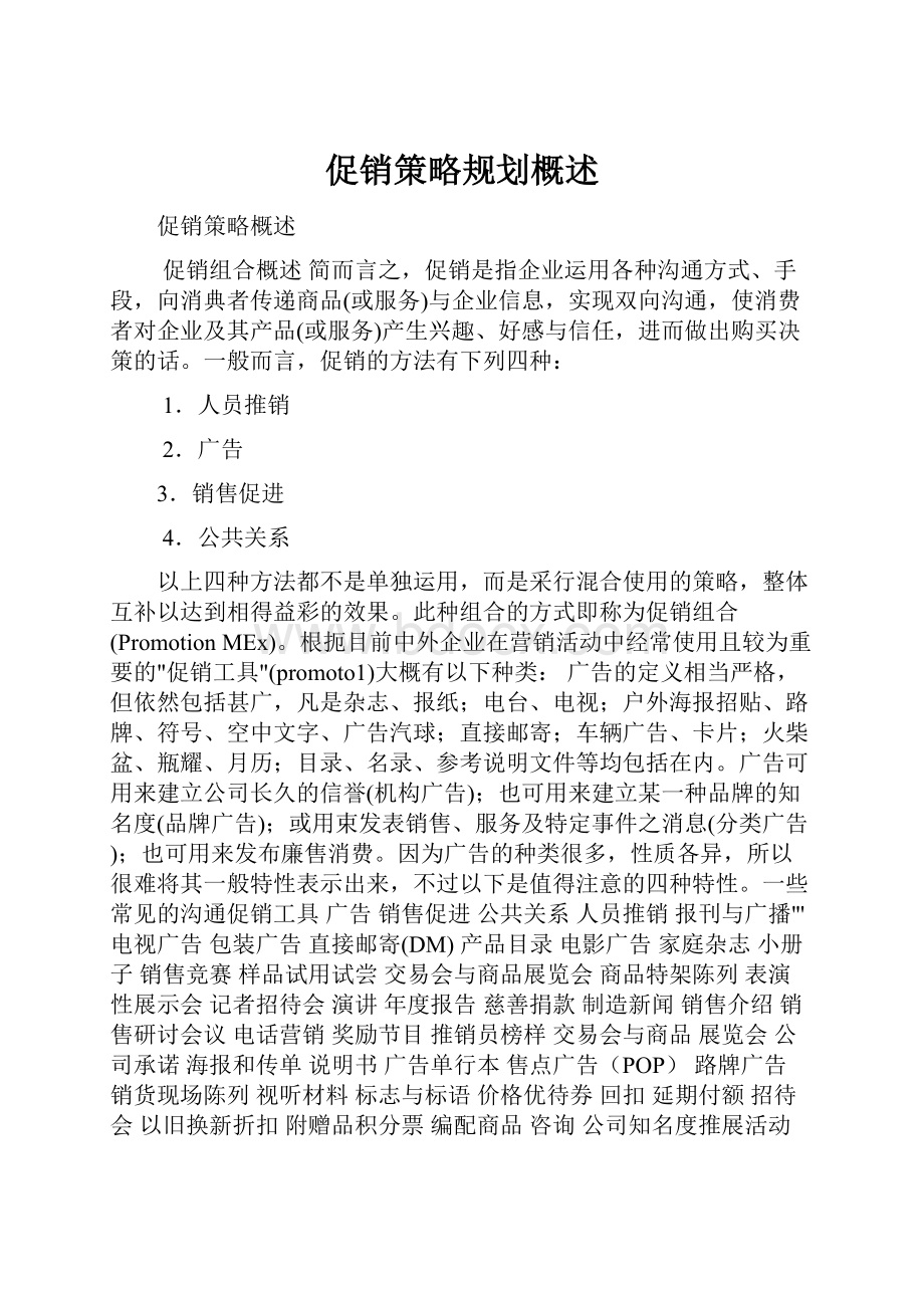 促销策略规划概述.docx_第1页