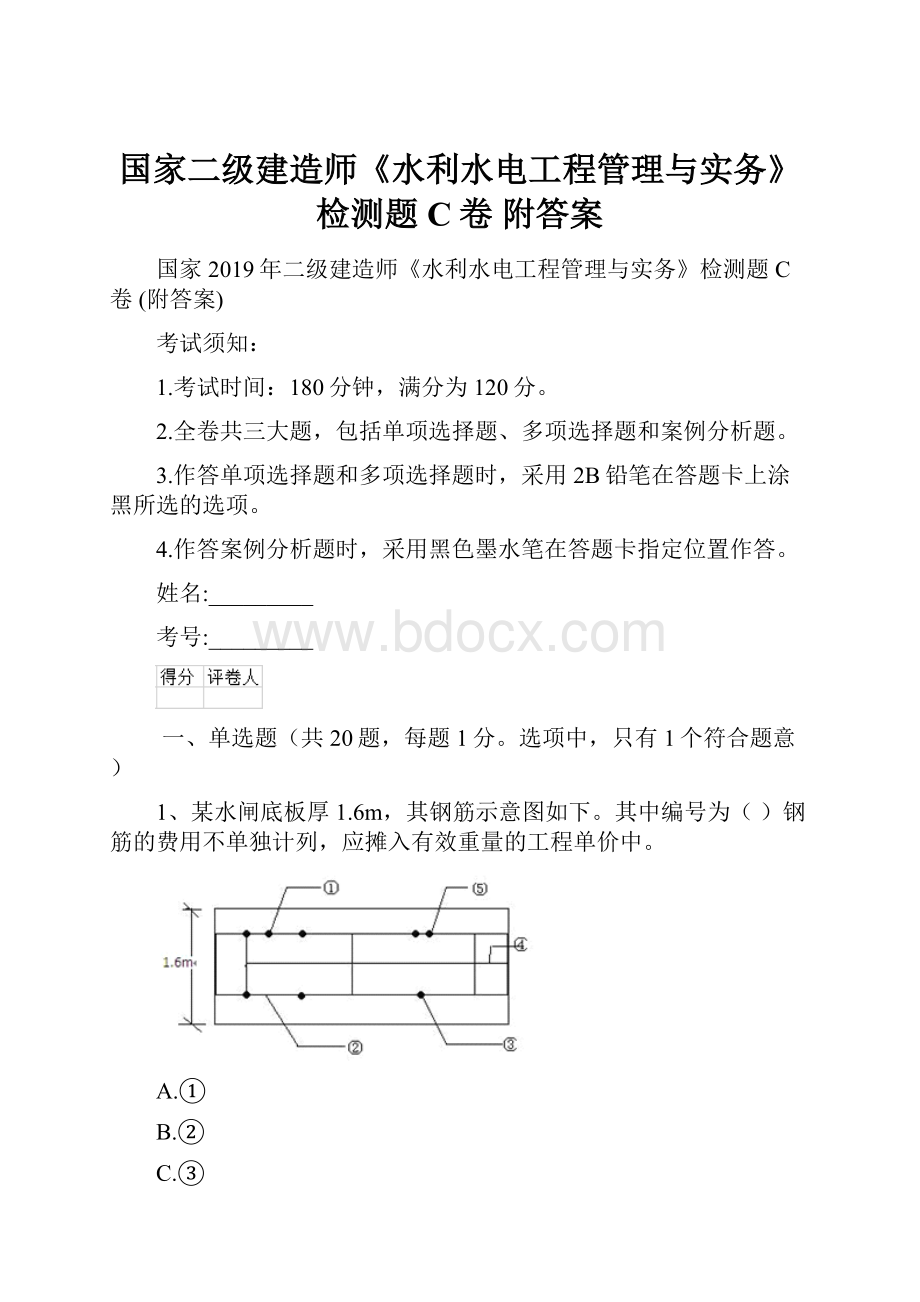 国家二级建造师《水利水电工程管理与实务》检测题C卷 附答案.docx_第1页