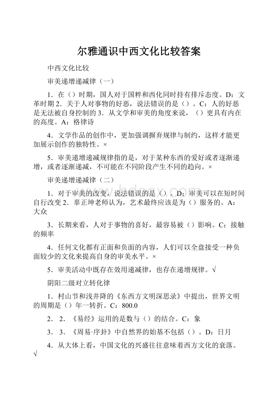 尔雅通识中西文化比较答案.docx_第1页