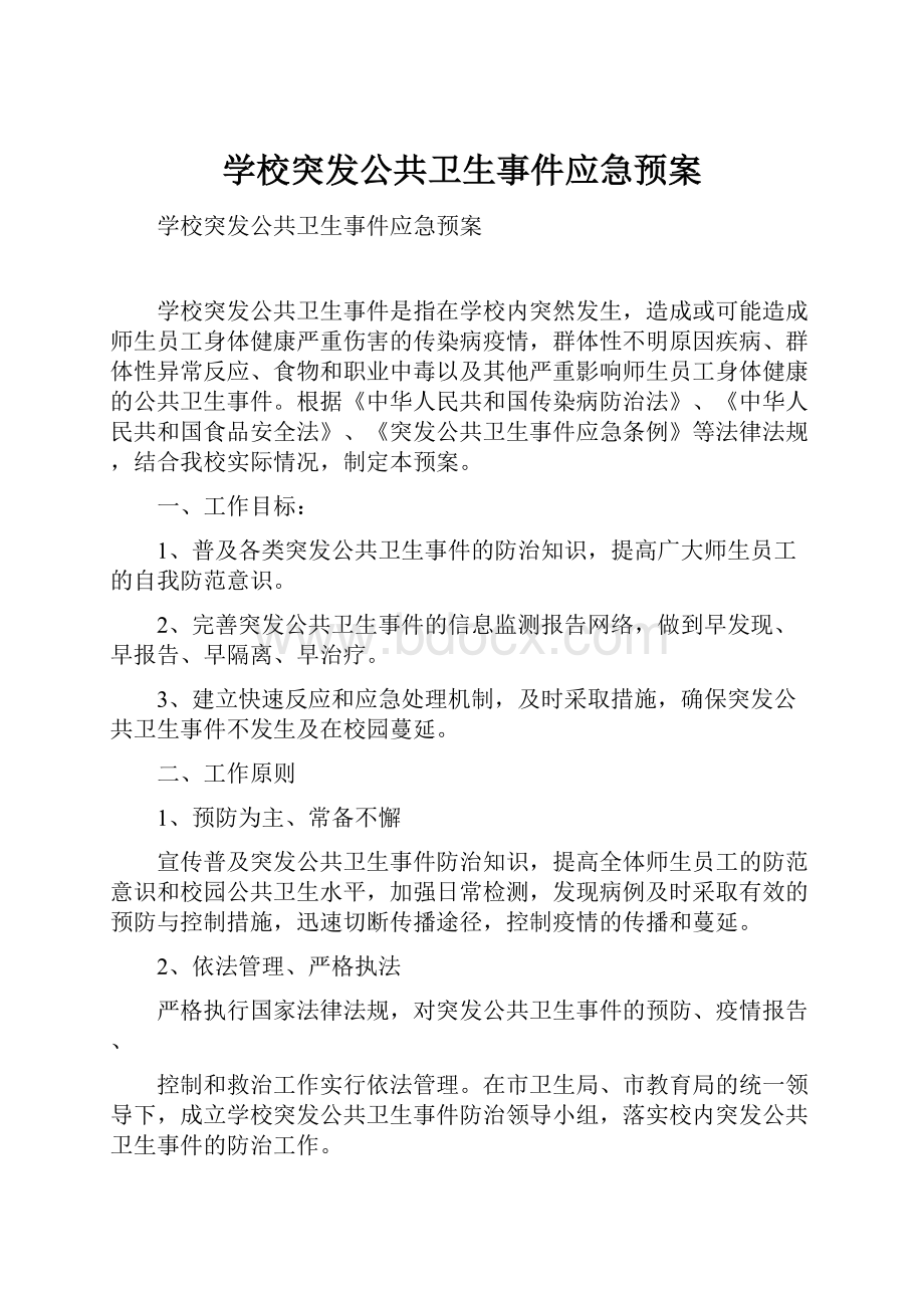 学校突发公共卫生事件应急预案Word格式文档下载.docx_第1页