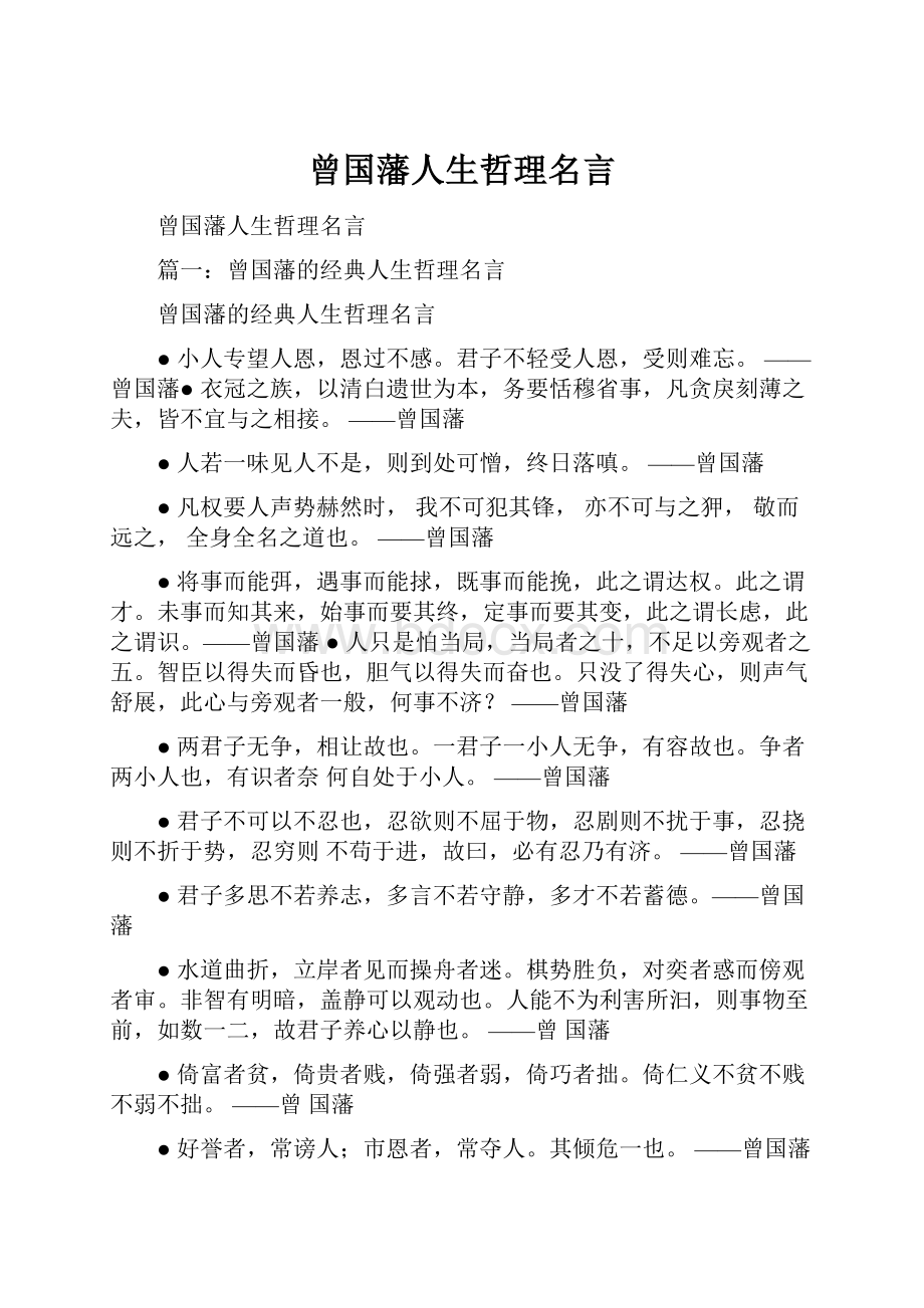 曾国藩人生哲理名言.docx_第1页