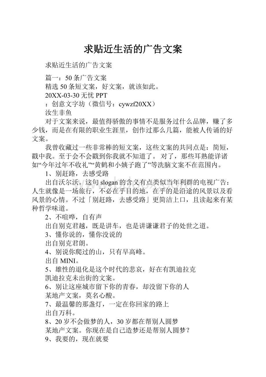 求贴近生活的广告文案Word下载.docx