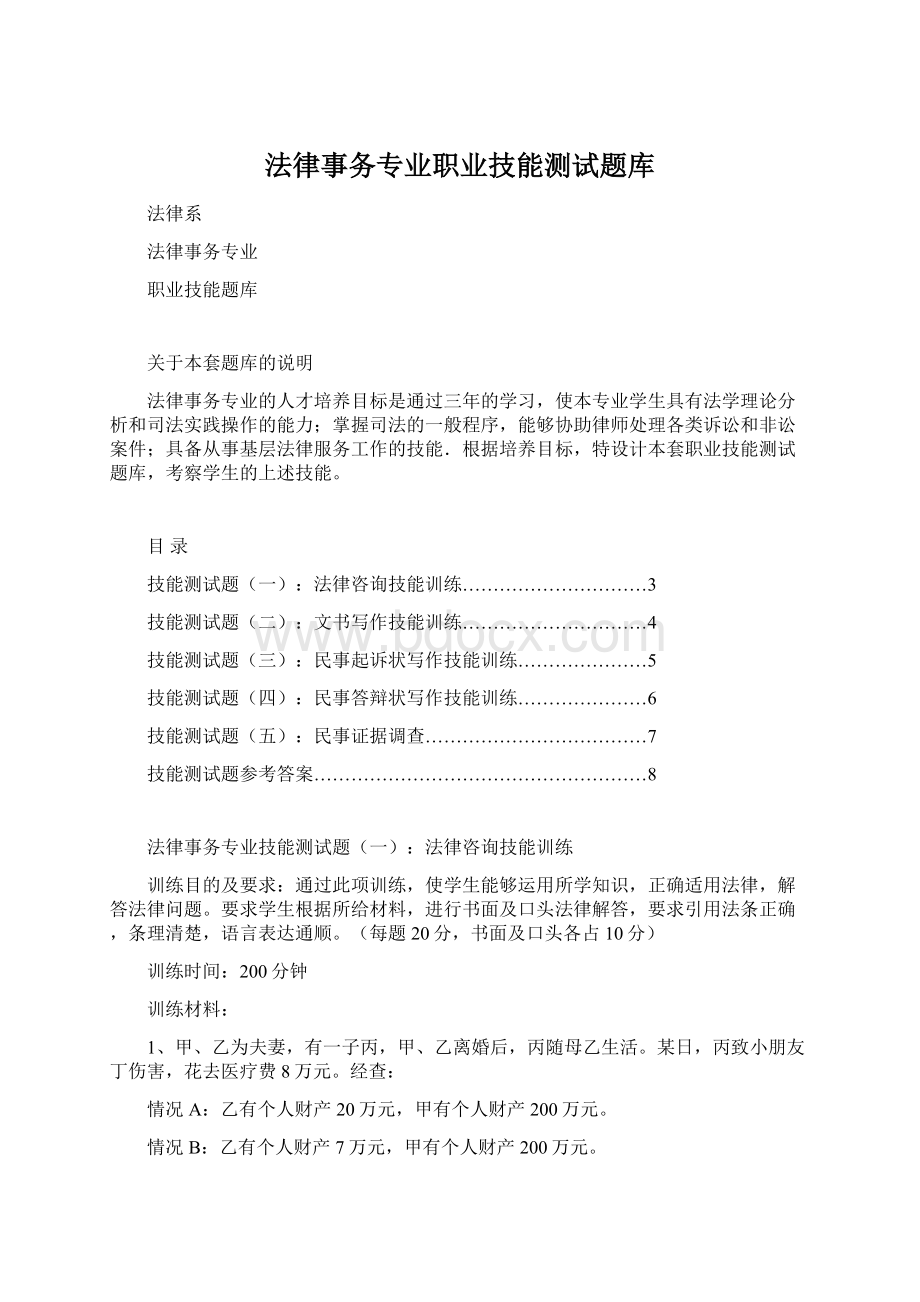 法律事务专业职业技能测试题库.docx_第1页