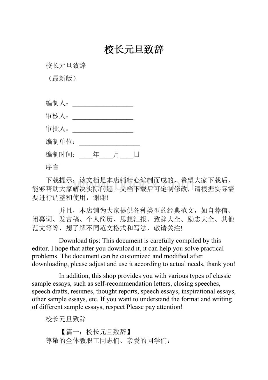 校长元旦致辞Word文档格式.docx