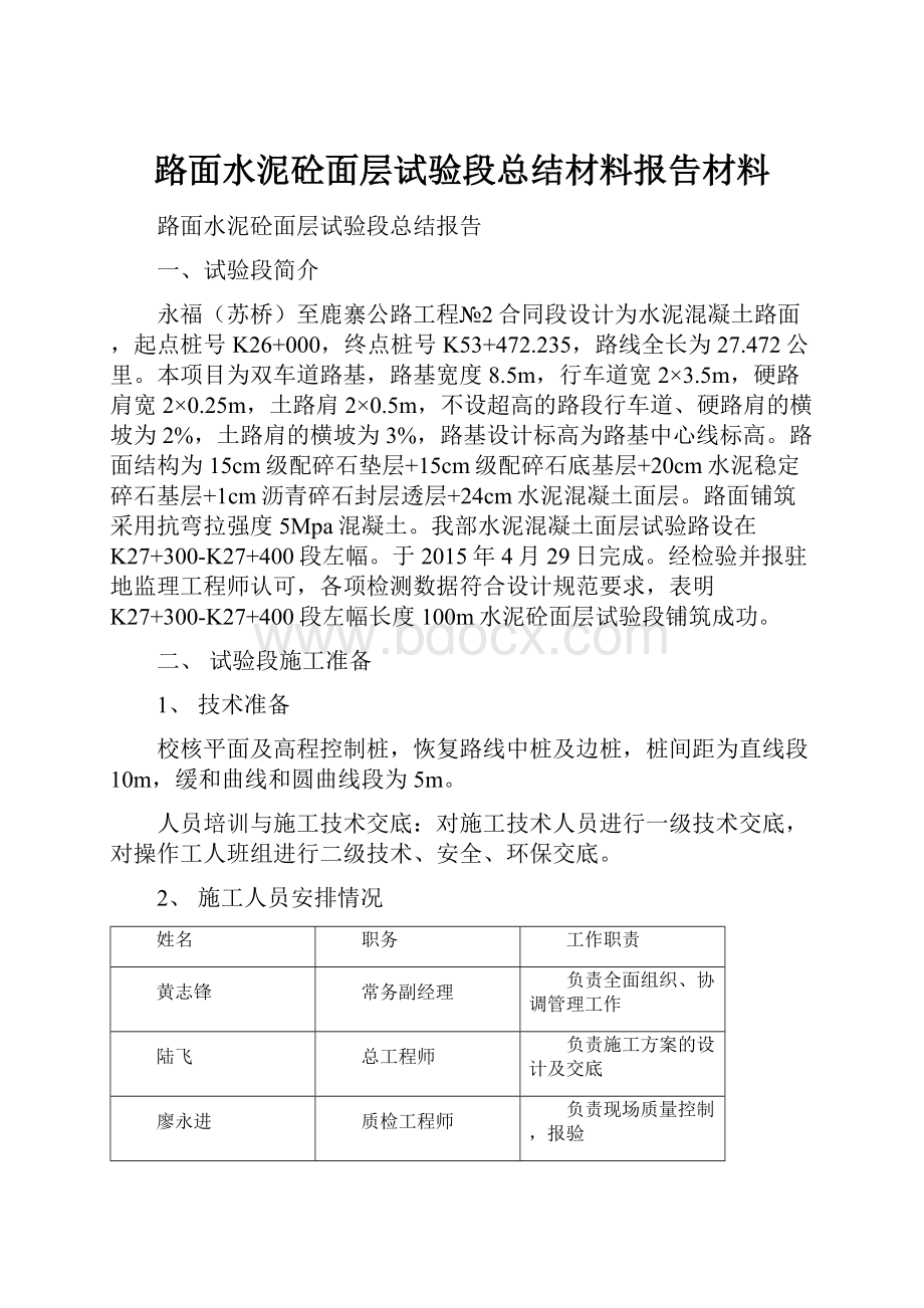 路面水泥砼面层试验段总结材料报告材料Word文件下载.docx