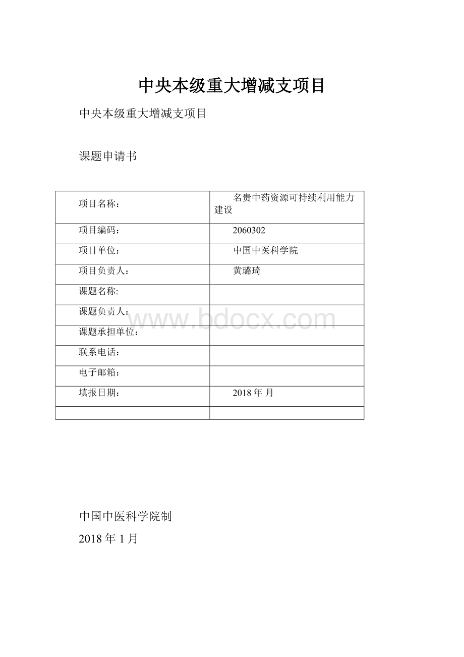 中央本级重大增减支项目Word文档格式.docx