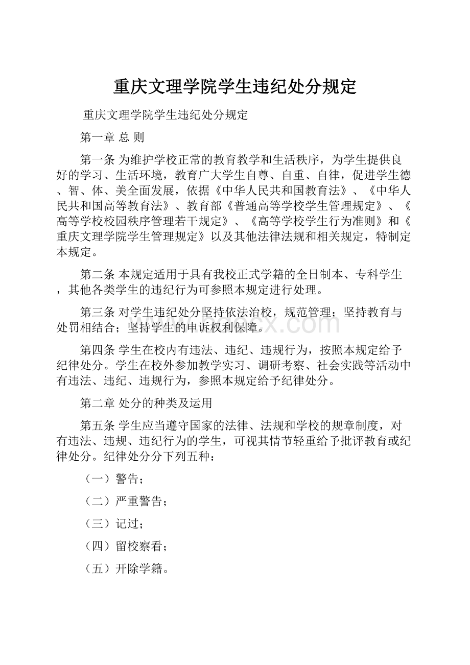 重庆文理学院学生违纪处分规定.docx