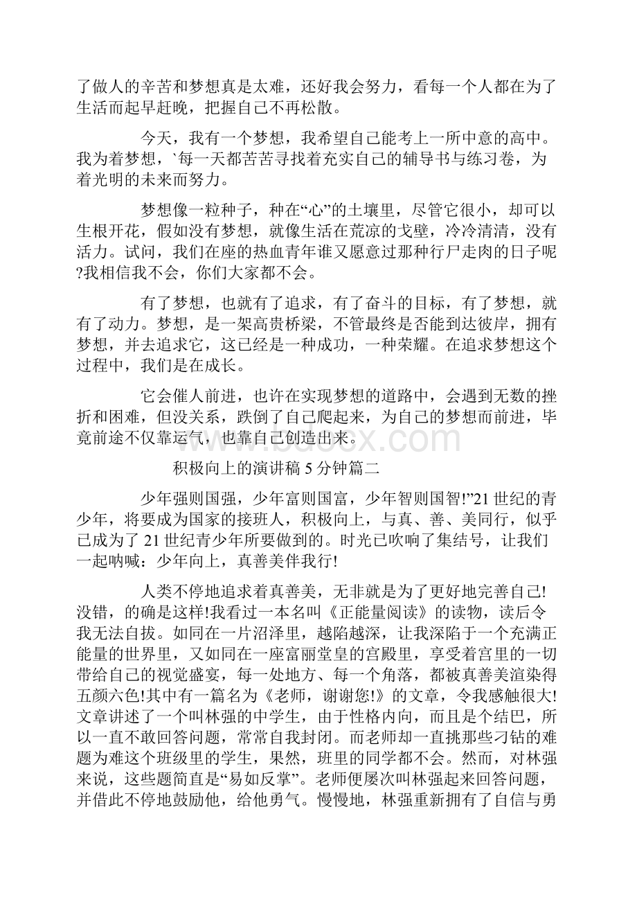 积极向上的演讲稿5分钟.docx_第2页