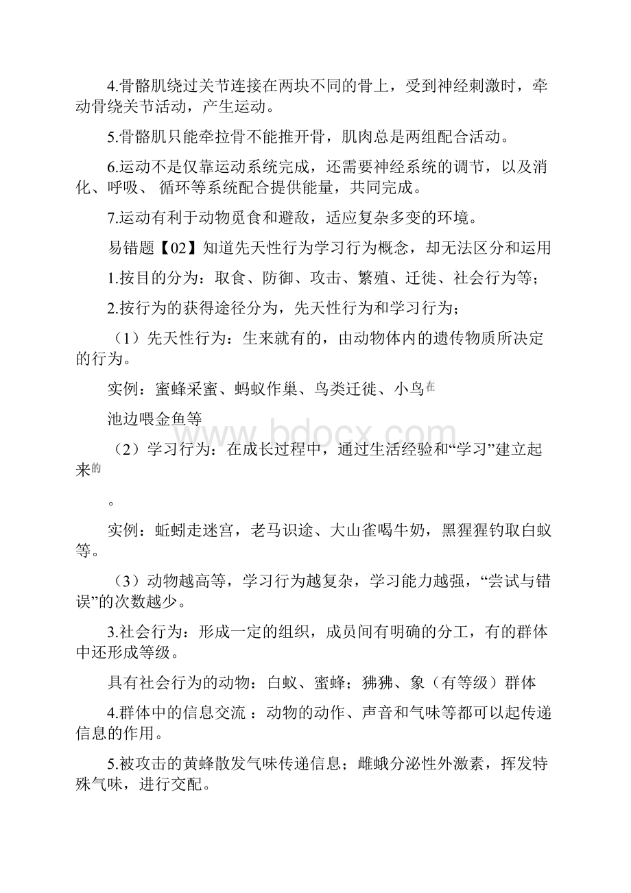 中考生物一轮复习易错题 08 动物的运动和行为问题.docx_第2页