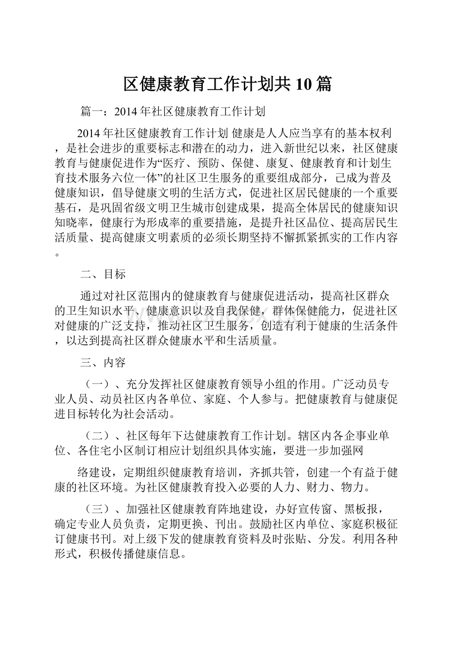 区健康教育工作计划共10篇.docx