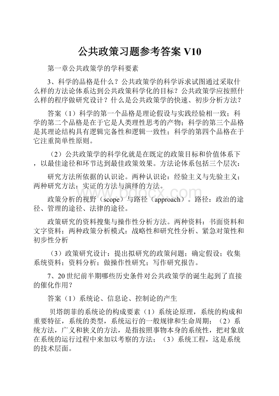 公共政策习题参考答案V10.docx_第1页