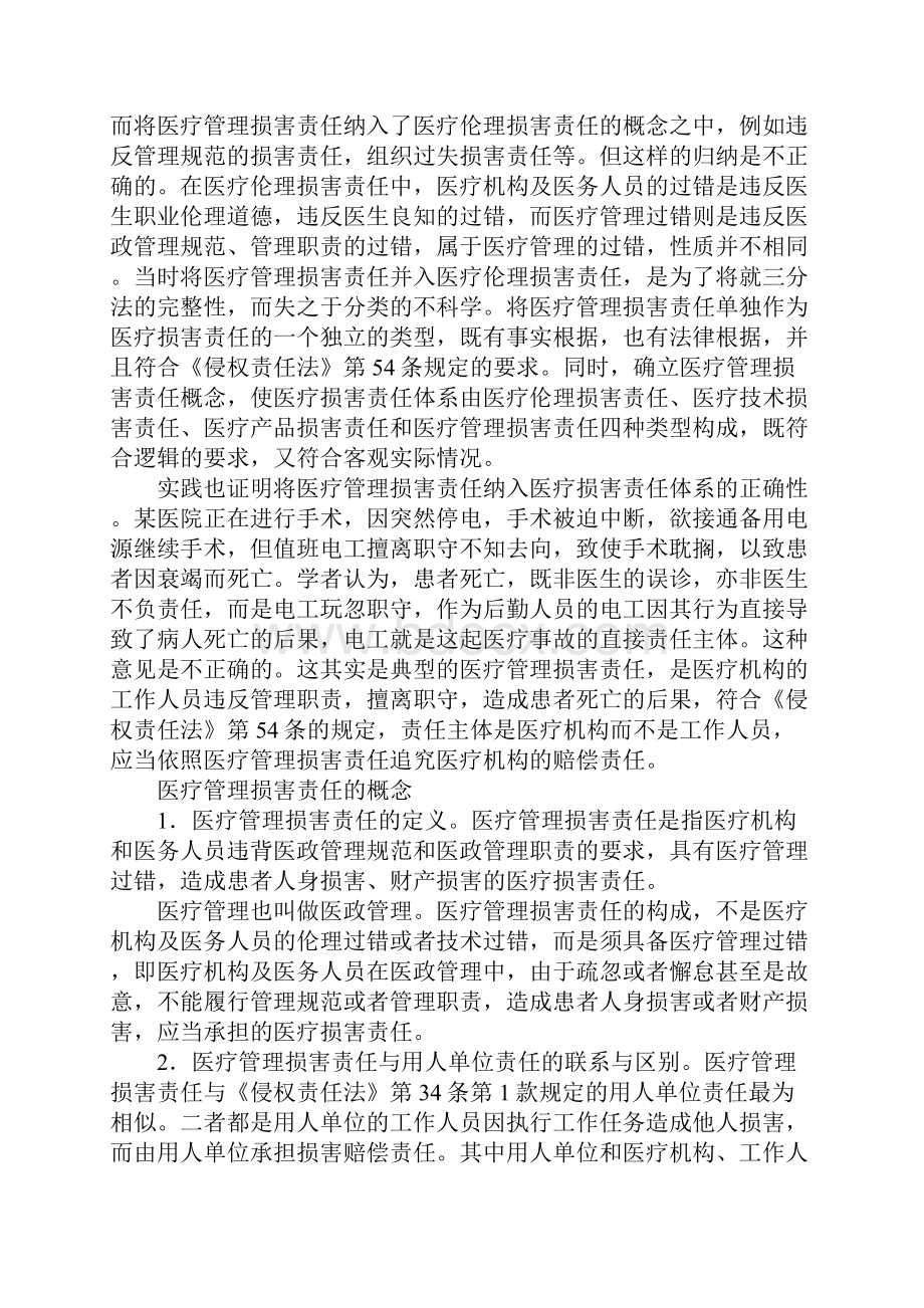 浅谈医疗管理损害责任与法律适用.docx_第2页