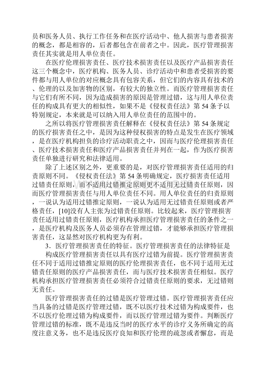 浅谈医疗管理损害责任与法律适用.docx_第3页