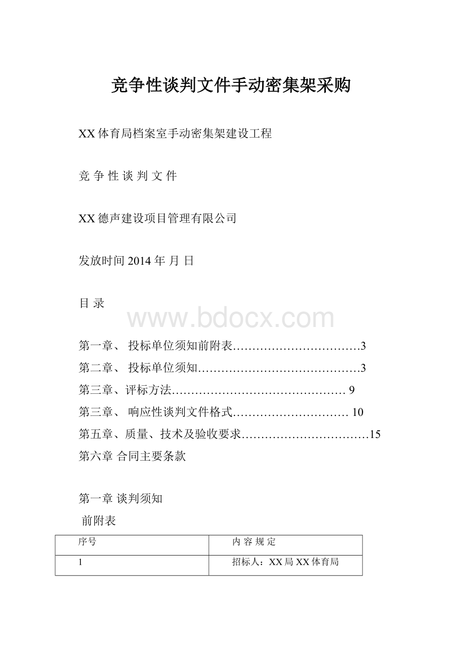 竞争性谈判文件手动密集架采购Word文档格式.docx_第1页