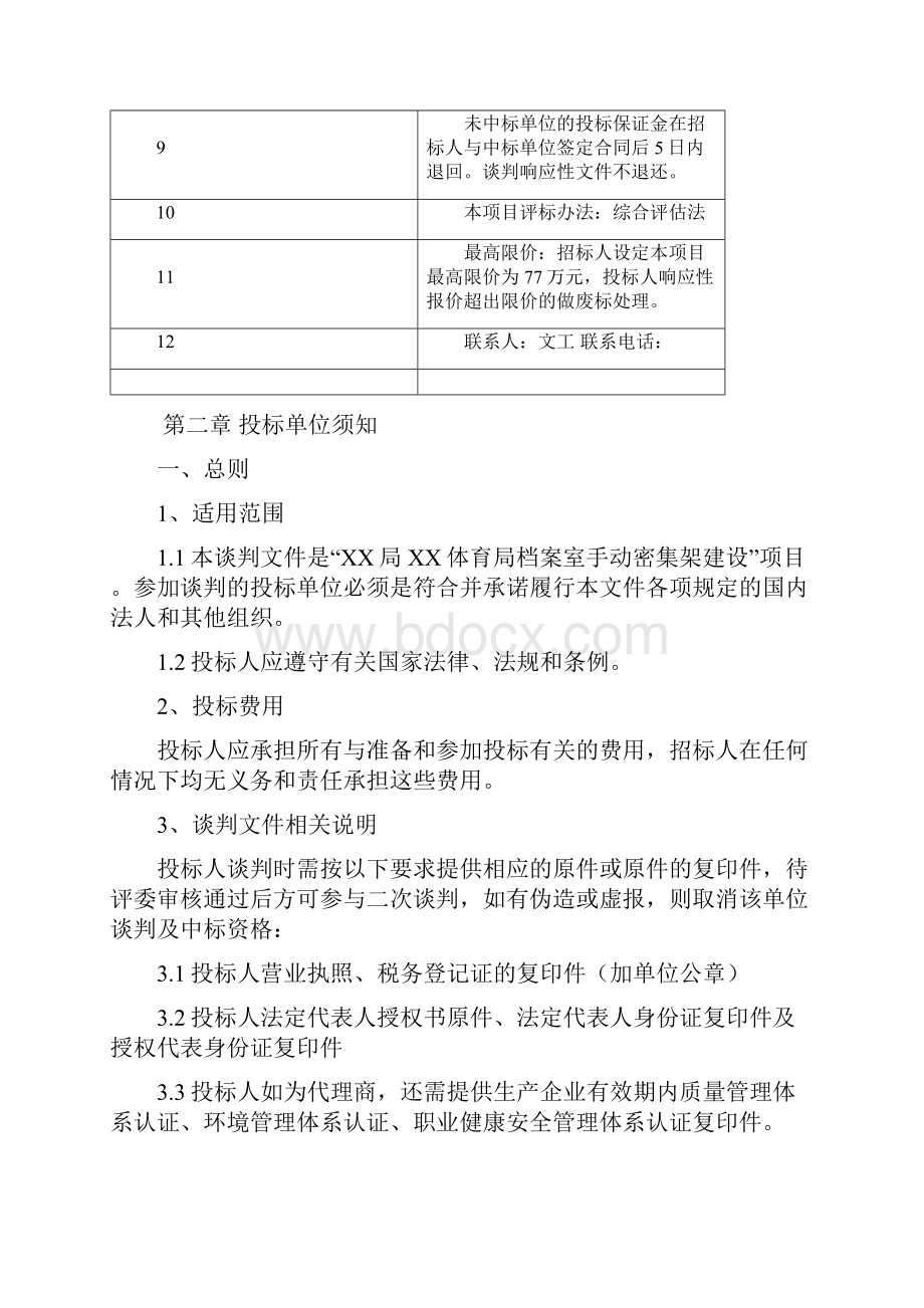 竞争性谈判文件手动密集架采购.docx_第3页