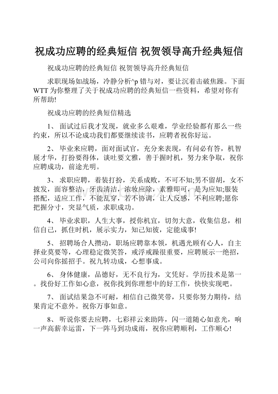 祝成功应聘的经典短信 祝贺领导高升经典短信文档格式.docx_第1页