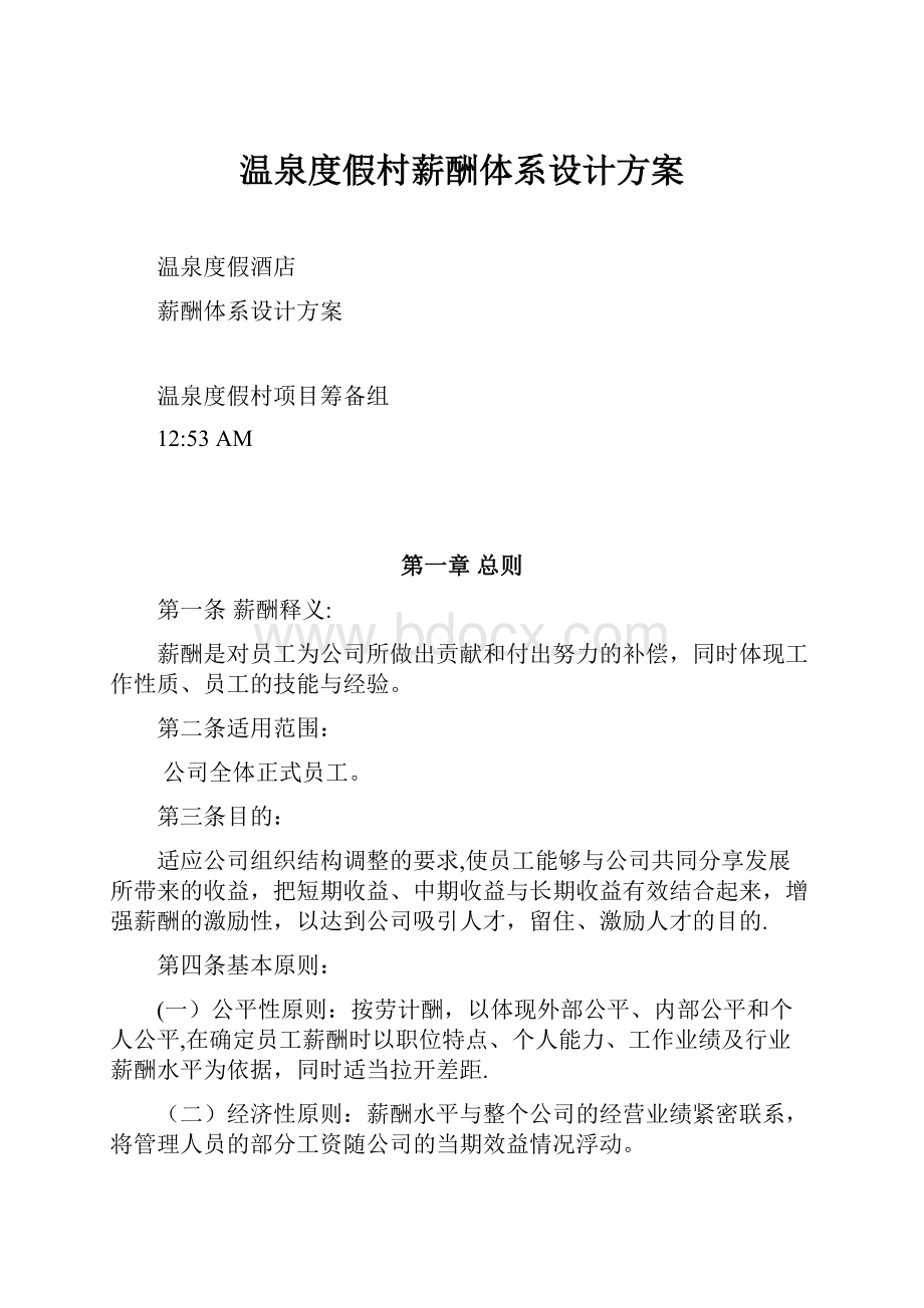 温泉度假村薪酬体系设计方案.docx_第1页