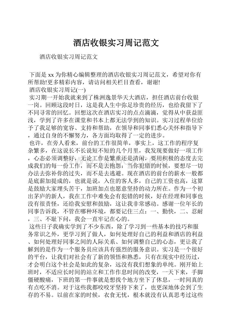 酒店收银实习周记范文Word下载.docx_第1页