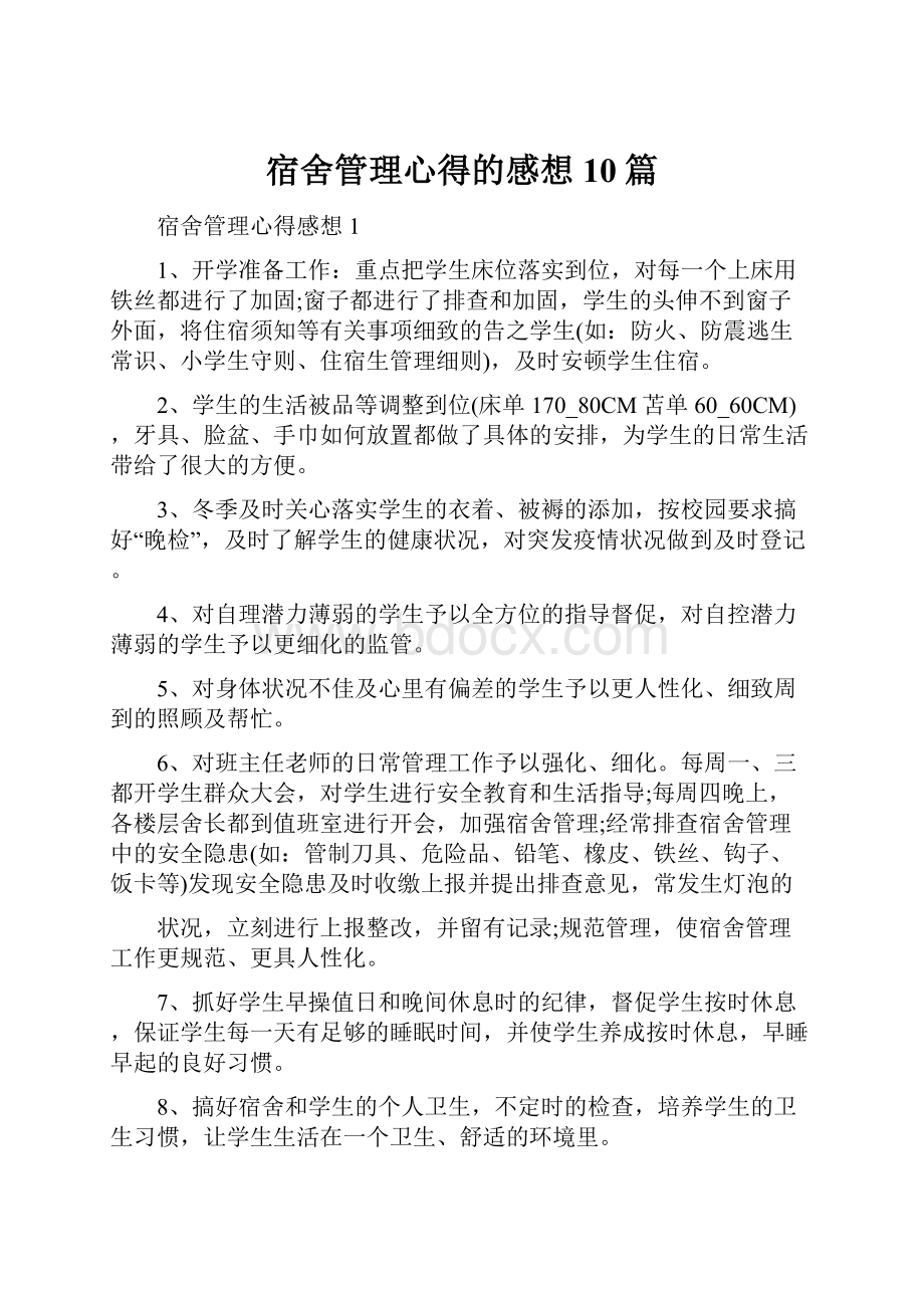 宿舍管理心得的感想10篇.docx