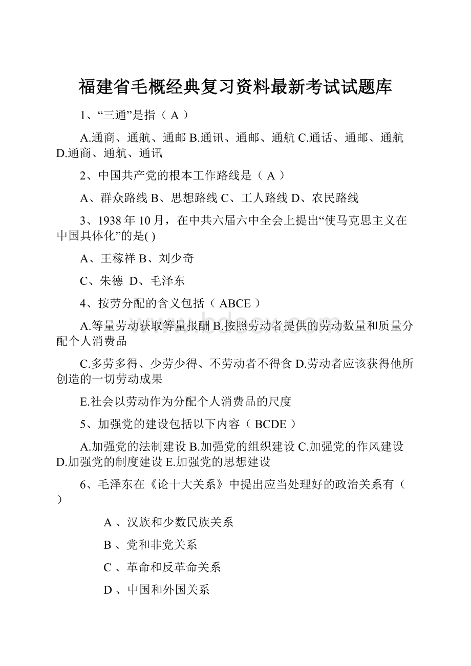 福建省毛概经典复习资料最新考试试题库Word格式.docx