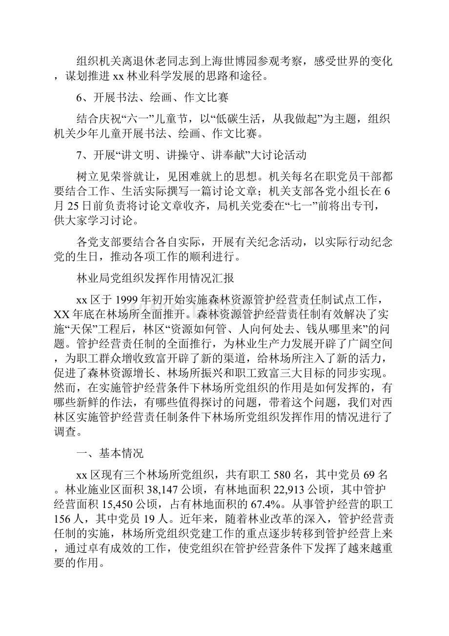 林业局党支部迎七一活动实施方案与林业局党组织发挥作用情况汇报汇编Word下载.docx_第2页