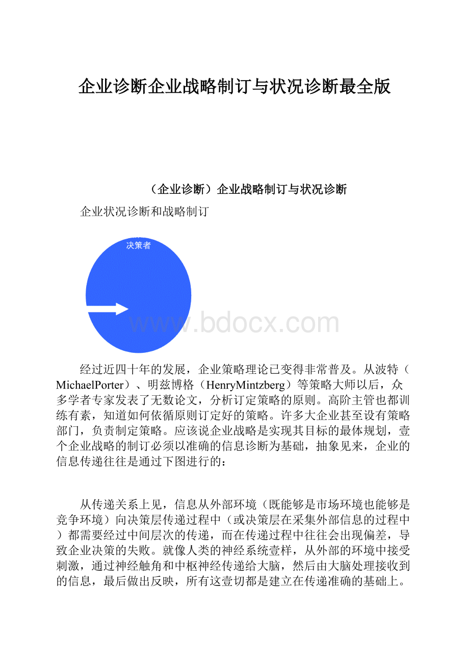 企业诊断企业战略制订与状况诊断最全版.docx_第1页