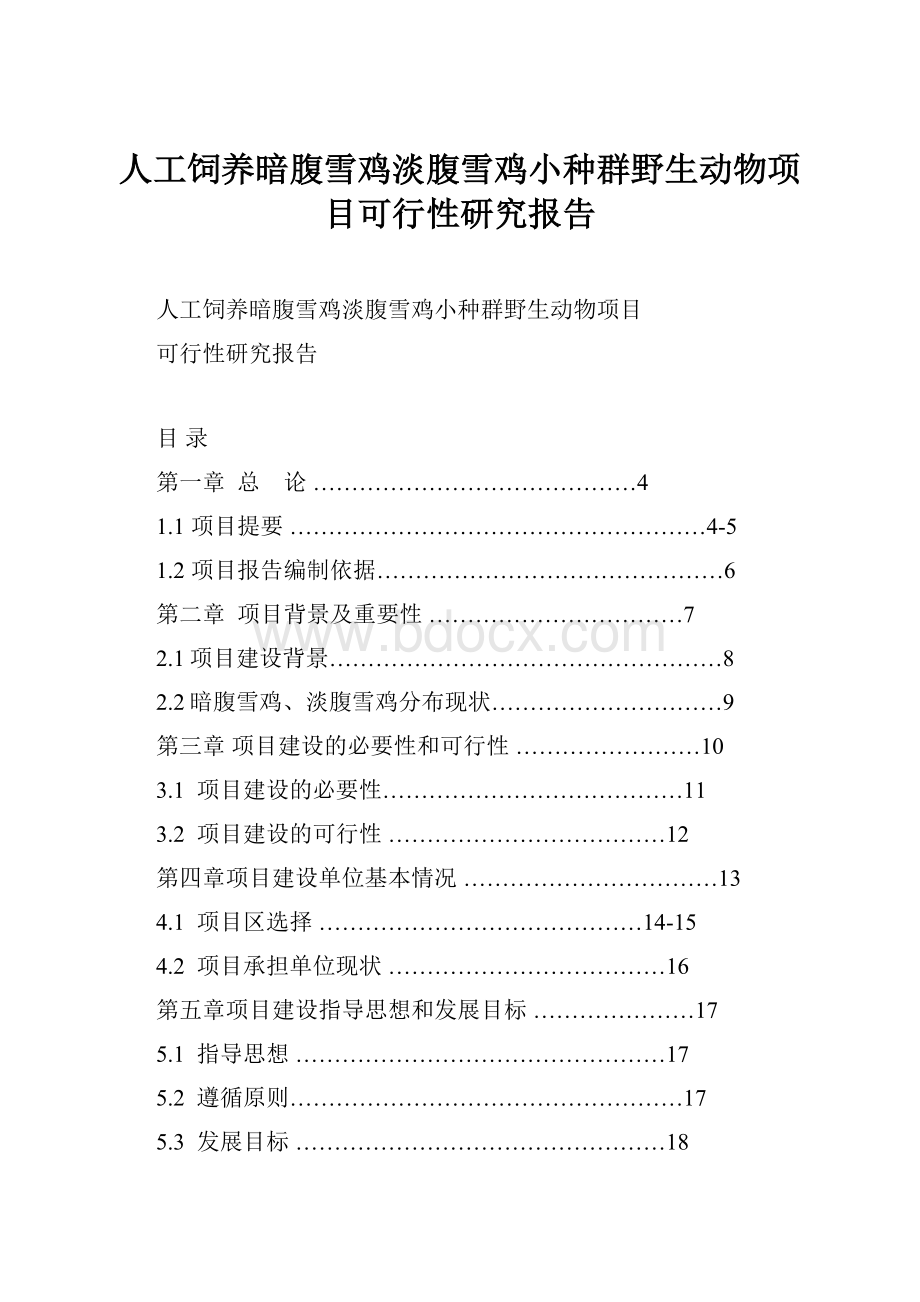 人工饲养暗腹雪鸡淡腹雪鸡小种群野生动物项目可行性研究报告.docx_第1页