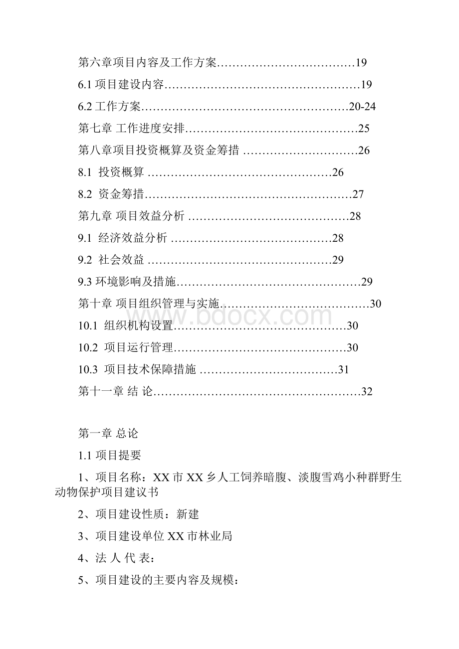 人工饲养暗腹雪鸡淡腹雪鸡小种群野生动物项目可行性研究报告.docx_第2页