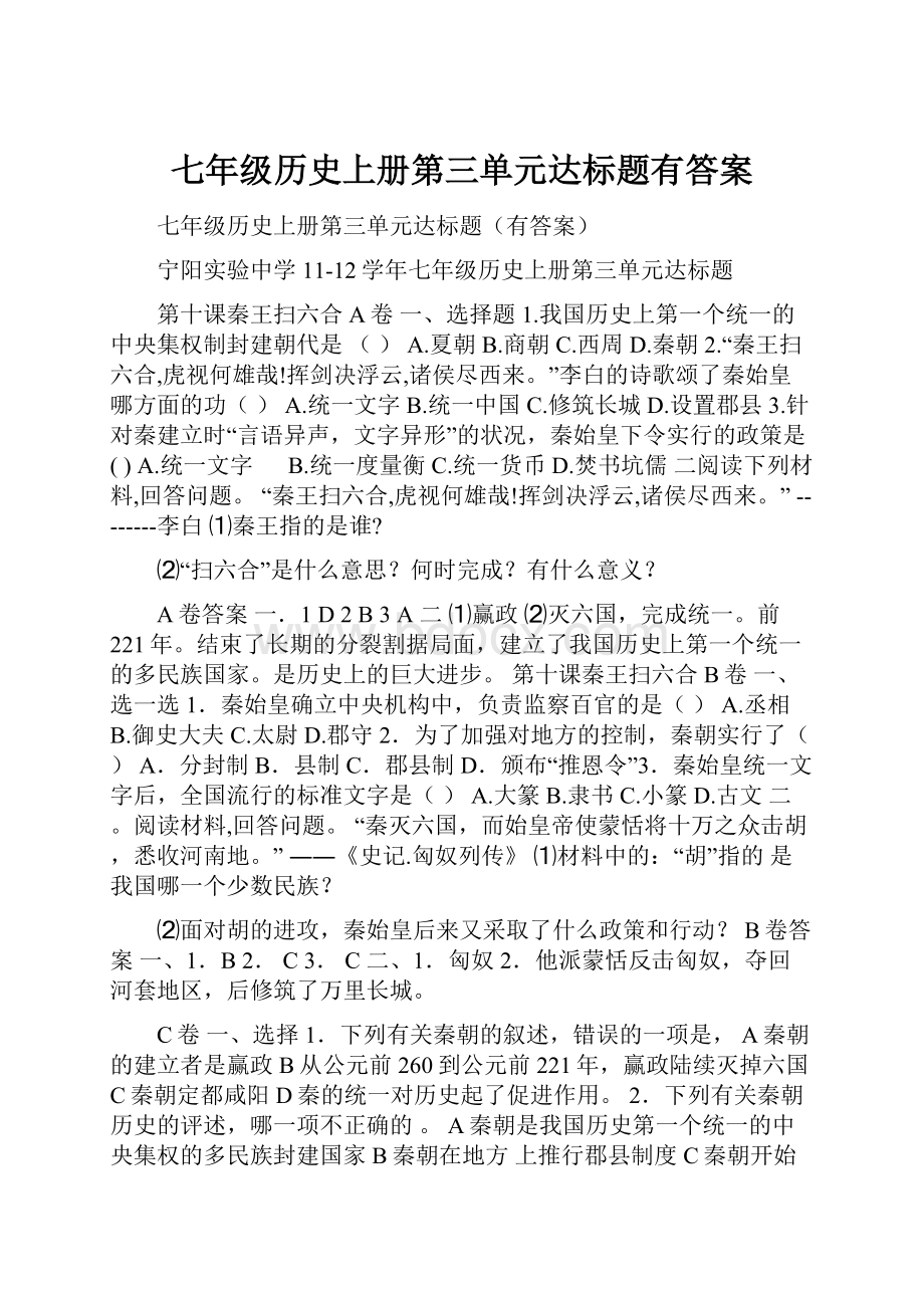 七年级历史上册第三单元达标题有答案.docx