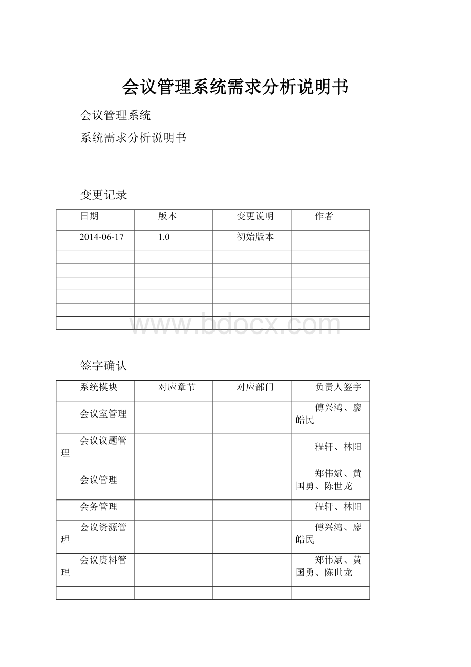 会议管理系统需求分析说明书.docx