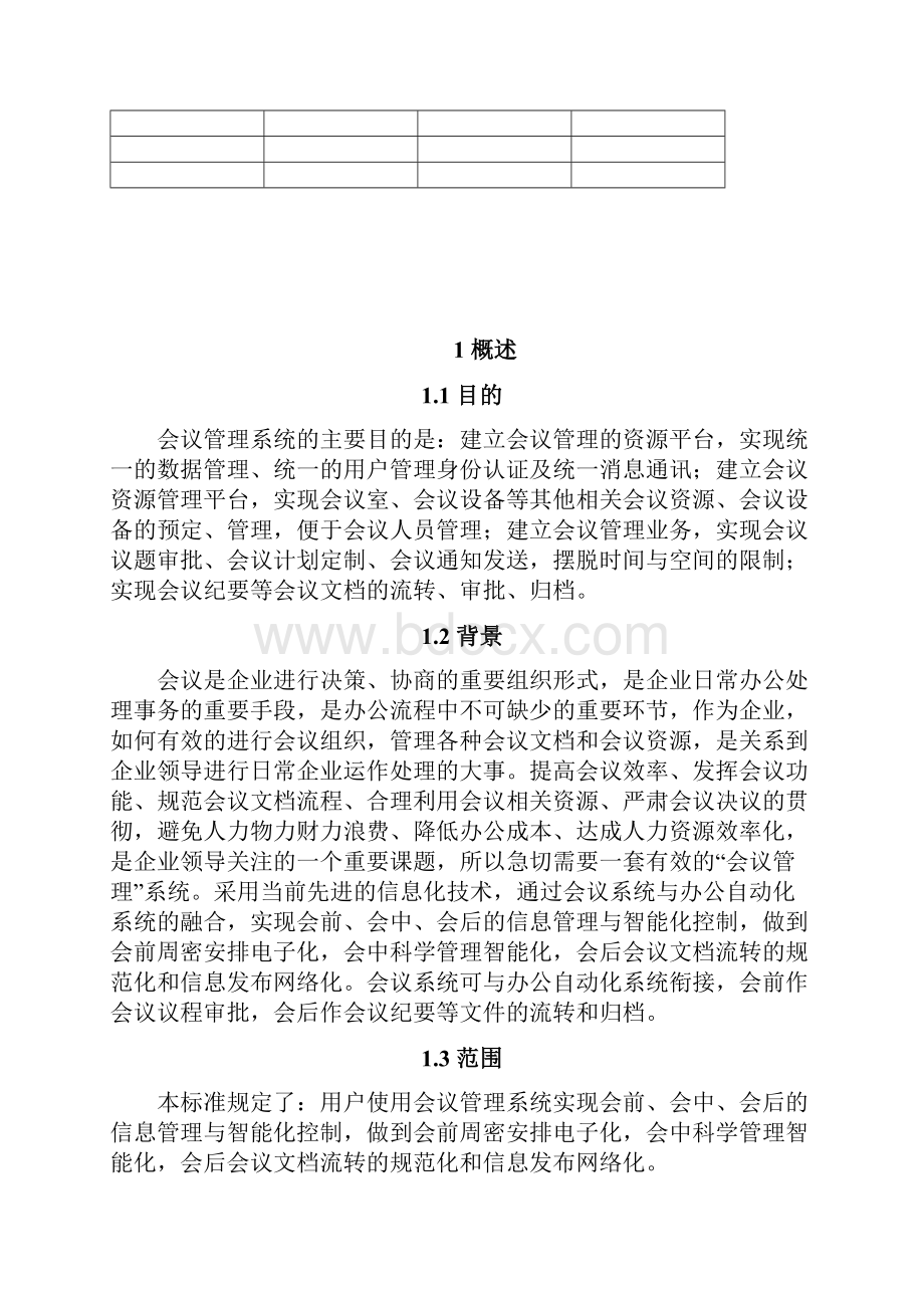 会议管理系统需求分析说明书.docx_第2页