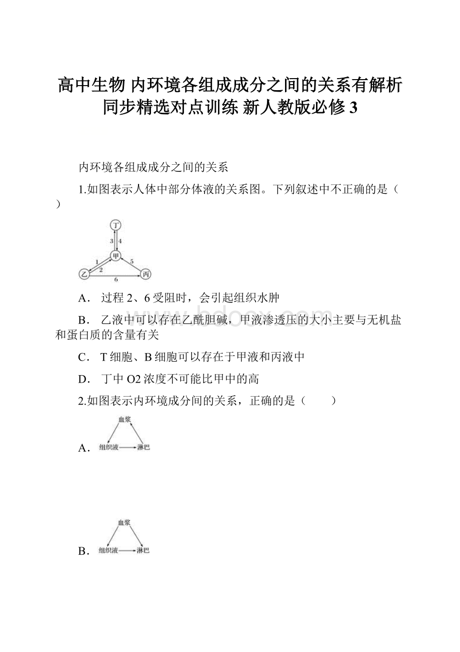 高中生物 内环境各组成成分之间的关系有解析同步精选对点训练 新人教版必修3Word下载.docx