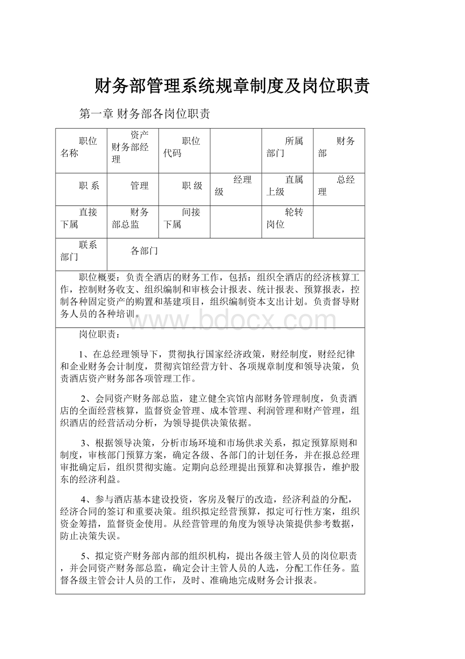 财务部管理系统规章制度及岗位职责.docx_第1页