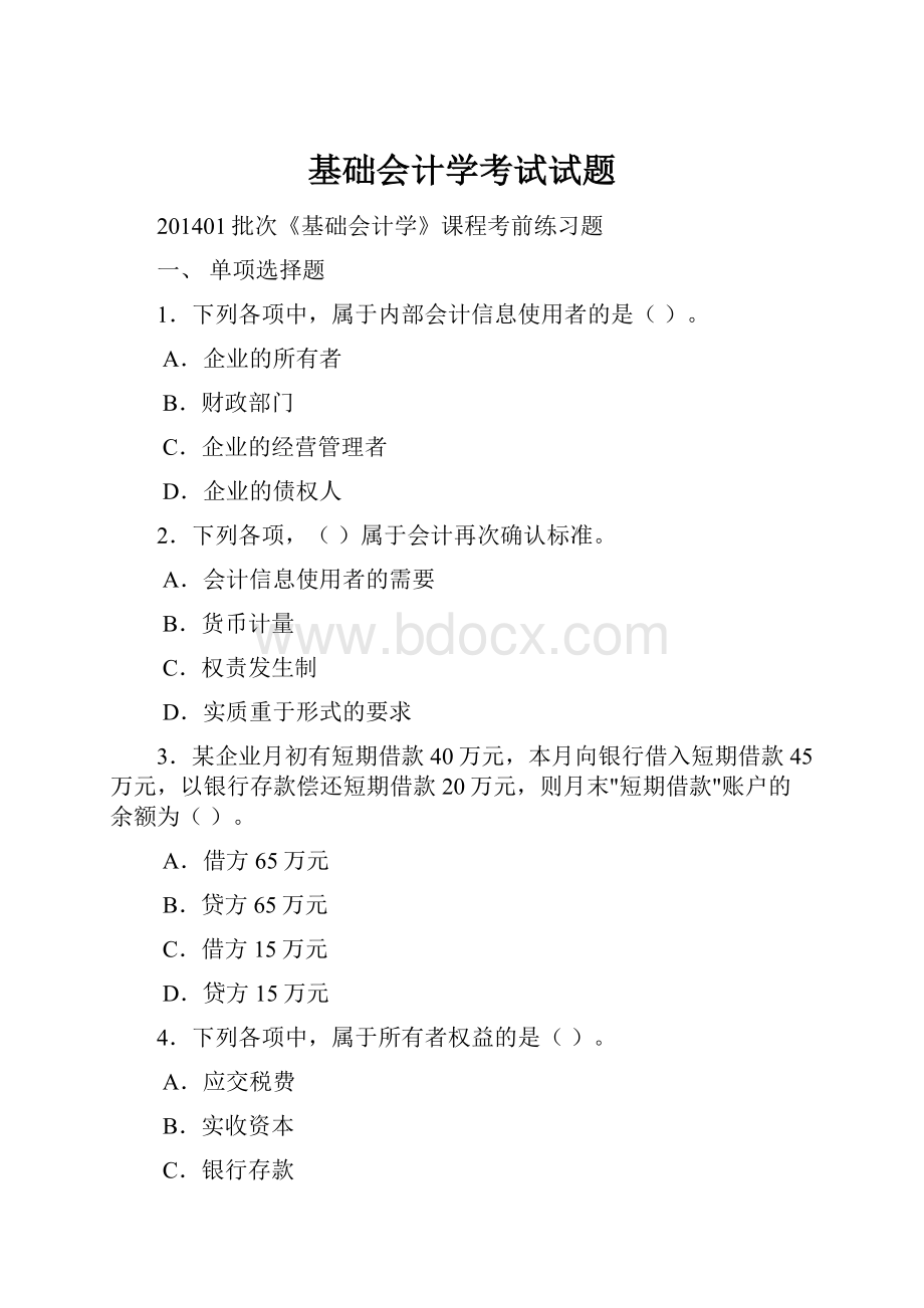 基础会计学考试试题Word格式文档下载.docx_第1页