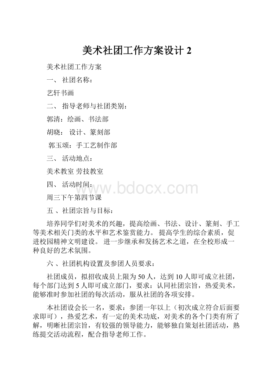 美术社团工作方案设计2.docx_第1页