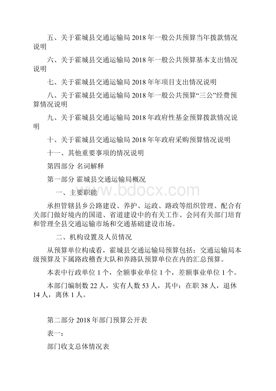 霍城县交通运输局部门预算公开.docx_第2页