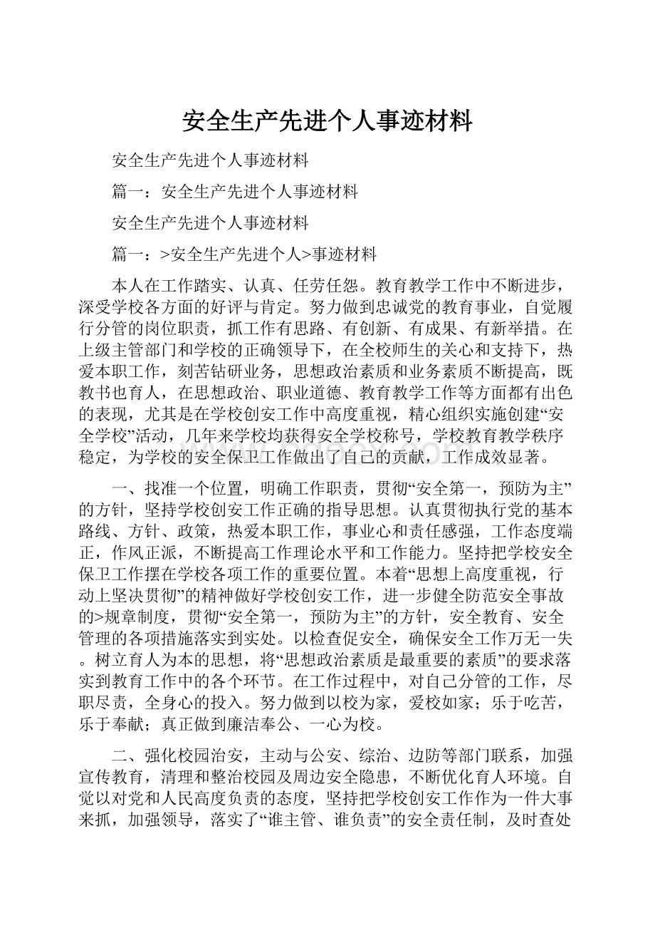 安全生产先进个人事迹材料Word格式文档下载.docx_第1页