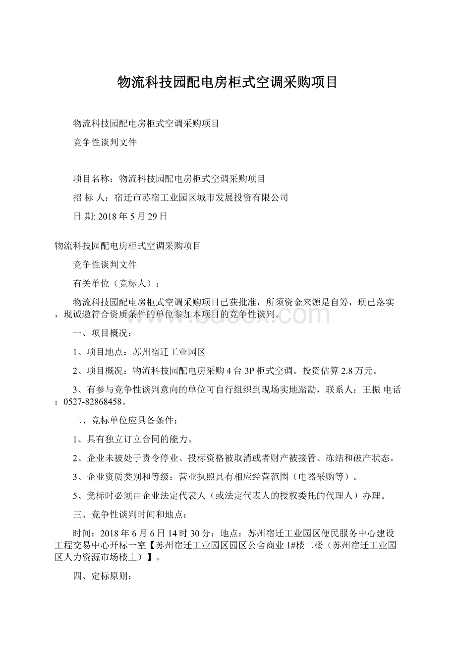 物流科技园配电房柜式空调采购项目Word文件下载.docx