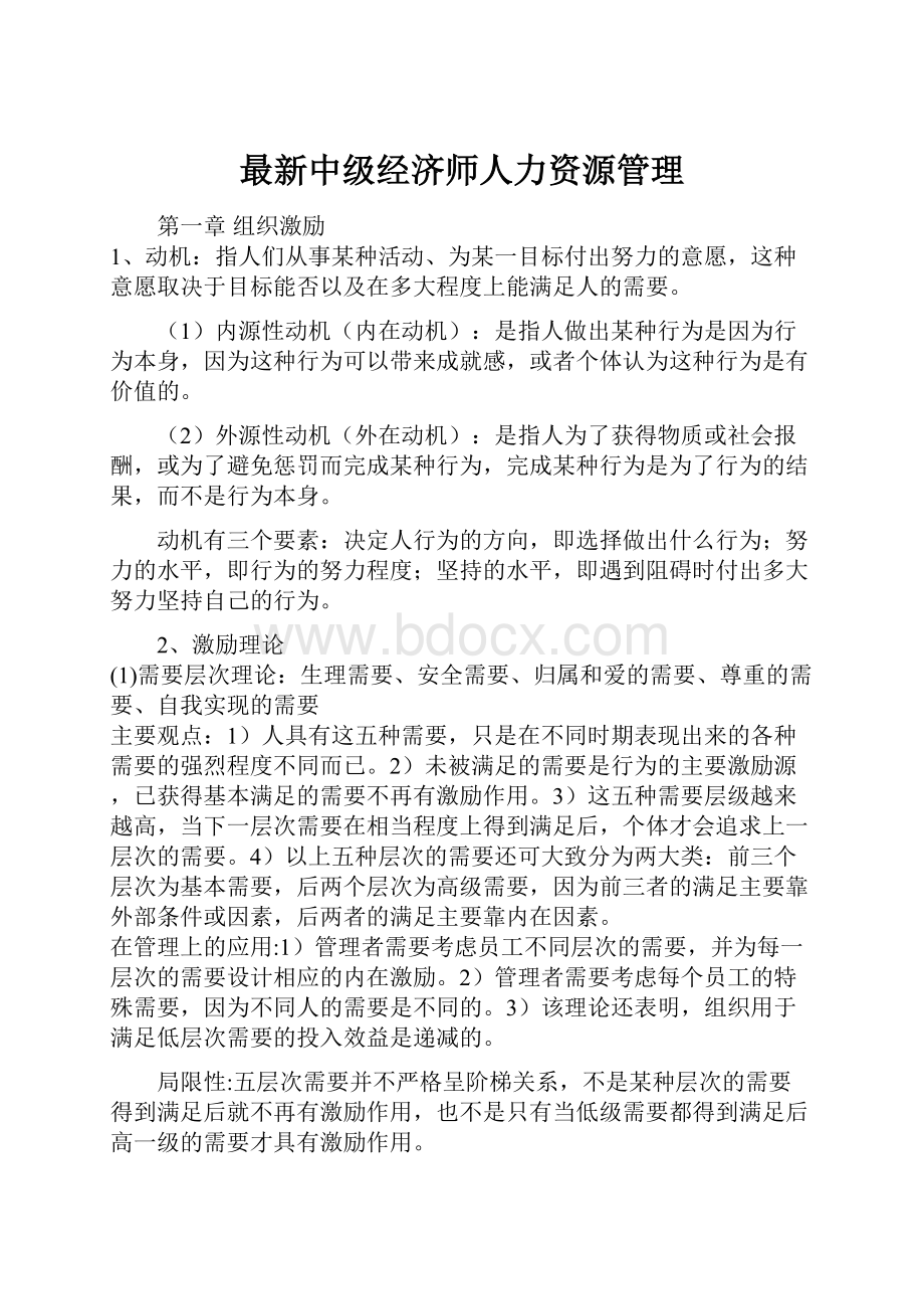 最新中级经济师人力资源管理.docx_第1页