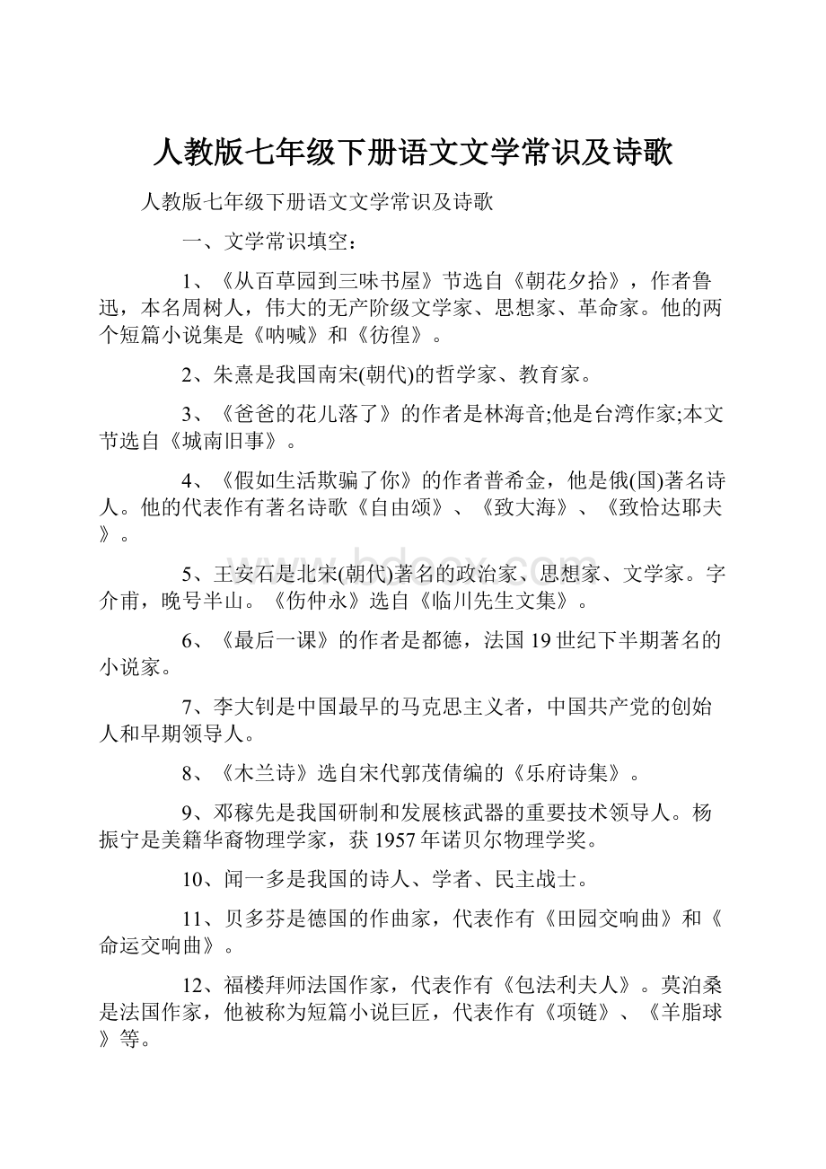 人教版七年级下册语文文学常识及诗歌.docx