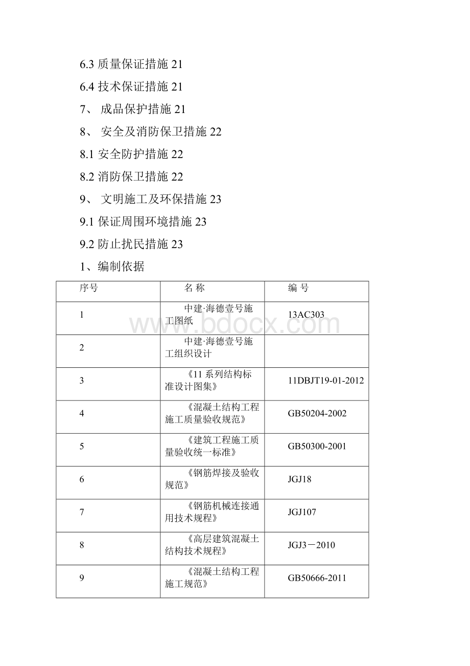 中建海德壹号钢筋施工方案.docx_第2页