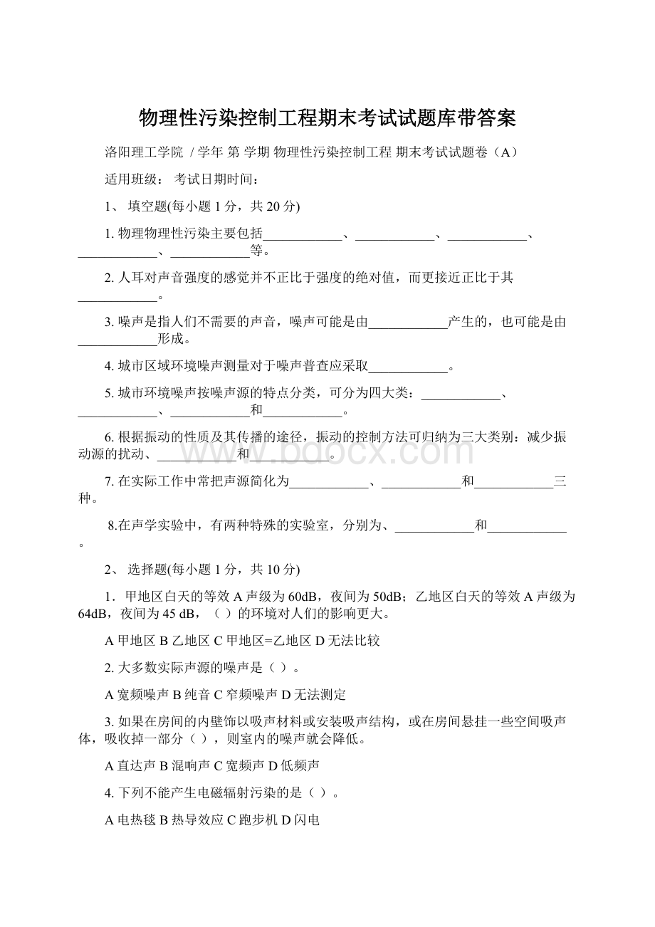 物理性污染控制工程期末考试试题库带答案Word文档格式.docx