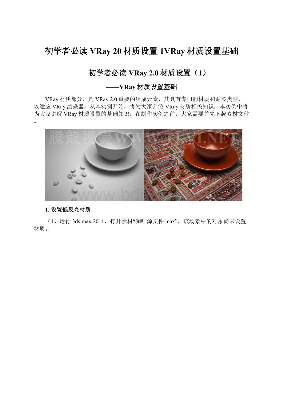 初学者必读VRay 20材质设置1VRay材质设置基础.docx