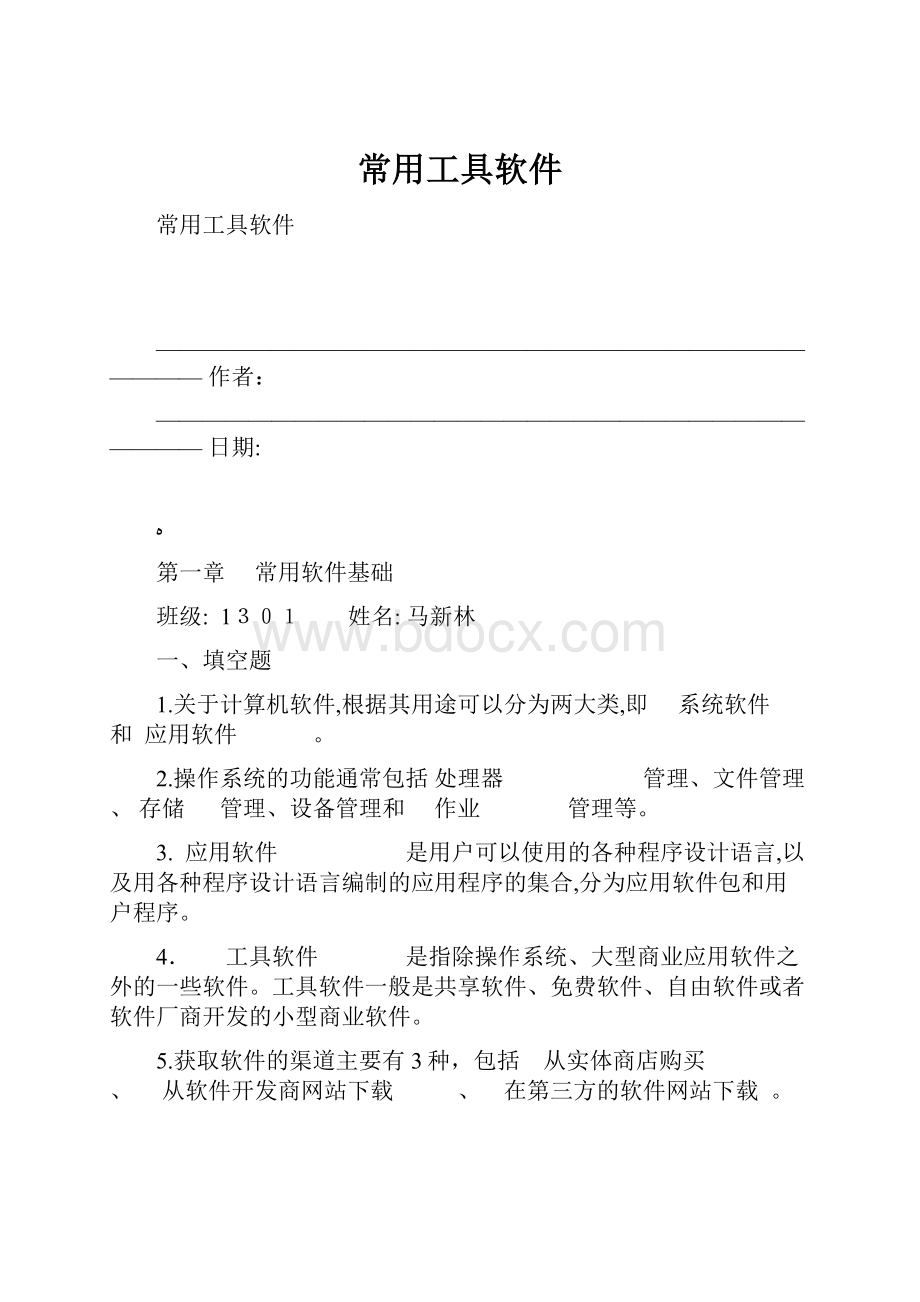 常用工具软件Word格式.docx_第1页