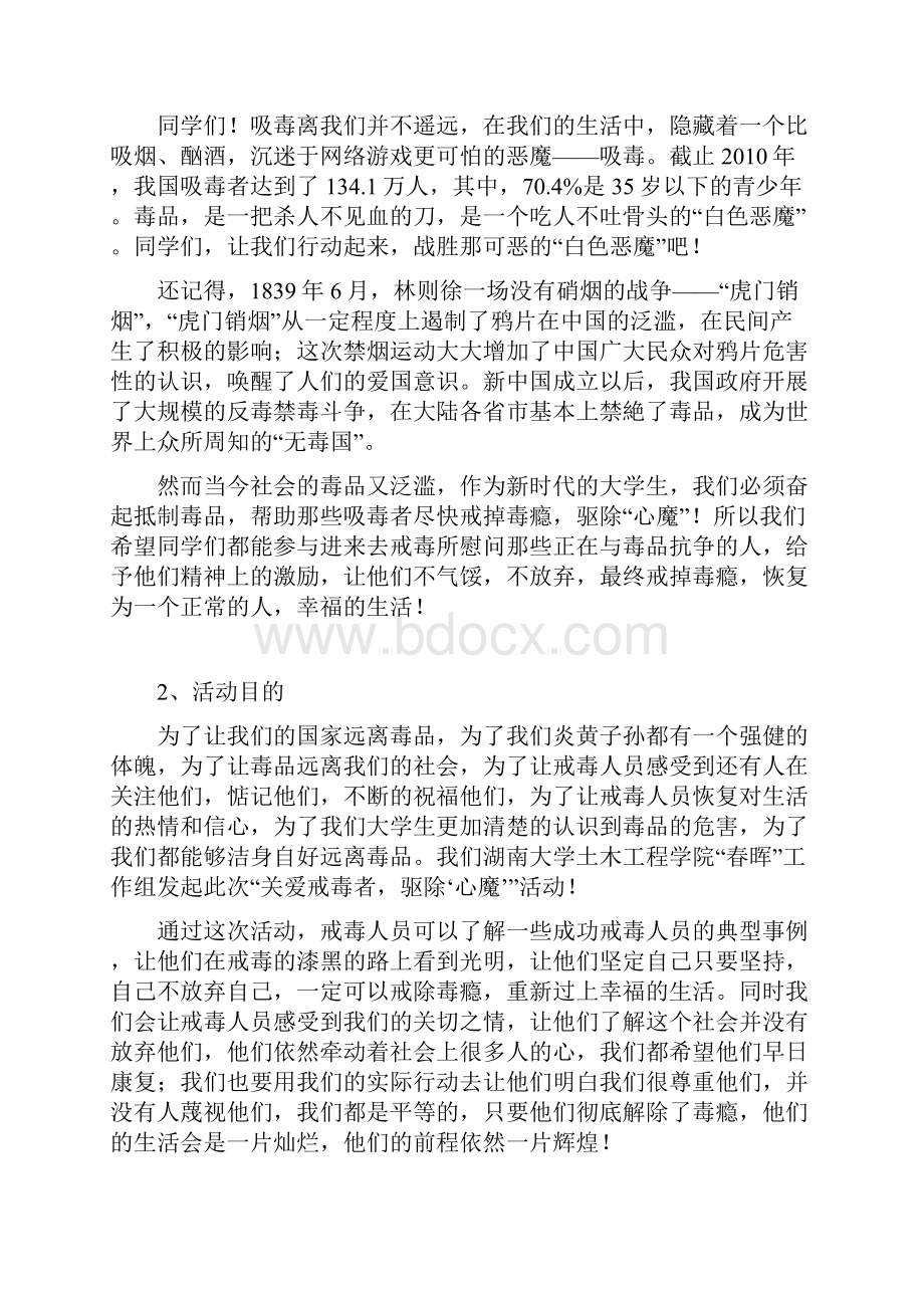 关爱戒毒者驱除心魔策划书Word格式文档下载.docx_第3页